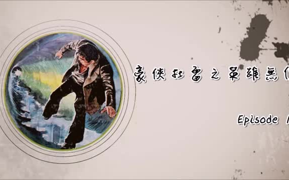 [图]RTHK-1979年《豪俠杜雷之英雄無價》廣播劇 第1集