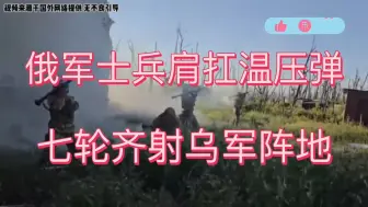 Download Video: 直击现场！太震撼了，俄军士兵肩扛温压弹七轮齐射乌军阵地