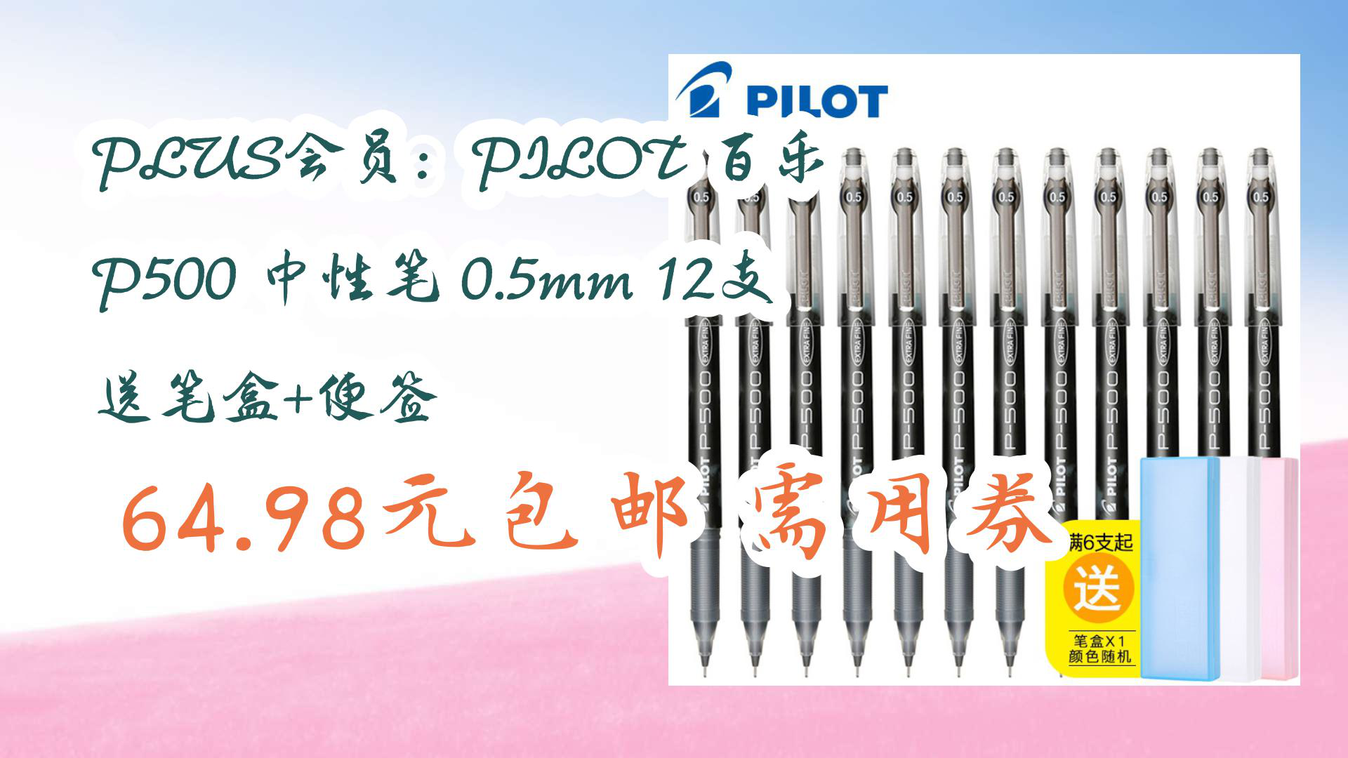 【暑期好价】plus会员:pilot 百乐 p500 中性笔 0.