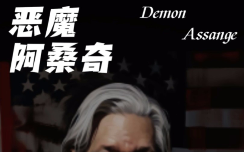 阿桑奇辉煌的一生,是如何让世界为之颤抖?#漫画解说 #解说 #阿桑奇