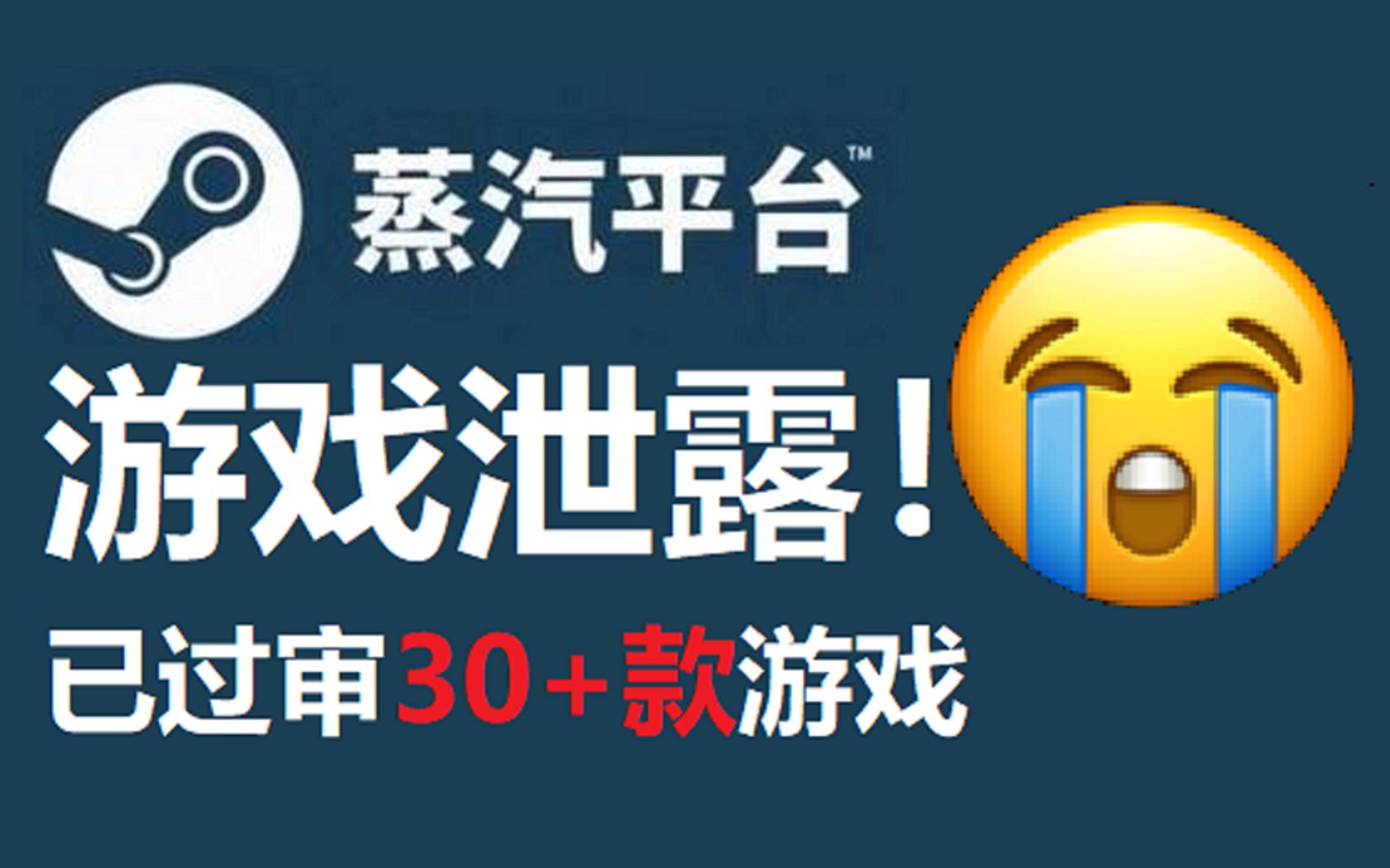 悲剧!Steam中国版目前仅过审30余款游戏!蒸汽平台发布的游戏泄露!哔哩哔哩bilibili