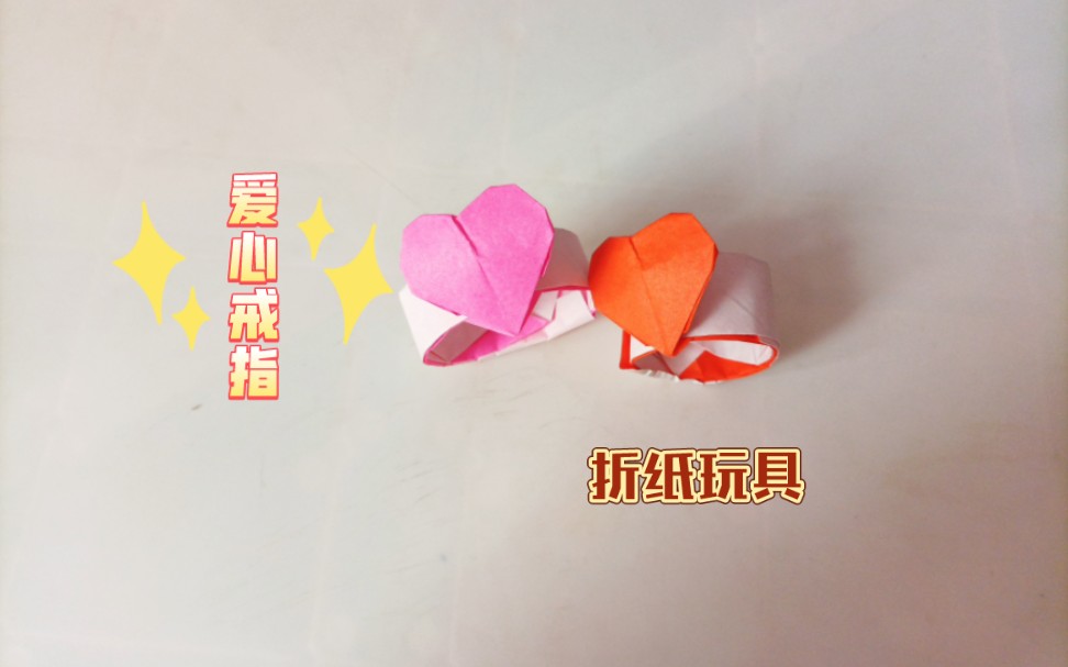 【折纸玩具】彩纸折爱心戒指,漂亮可爱又好玩!