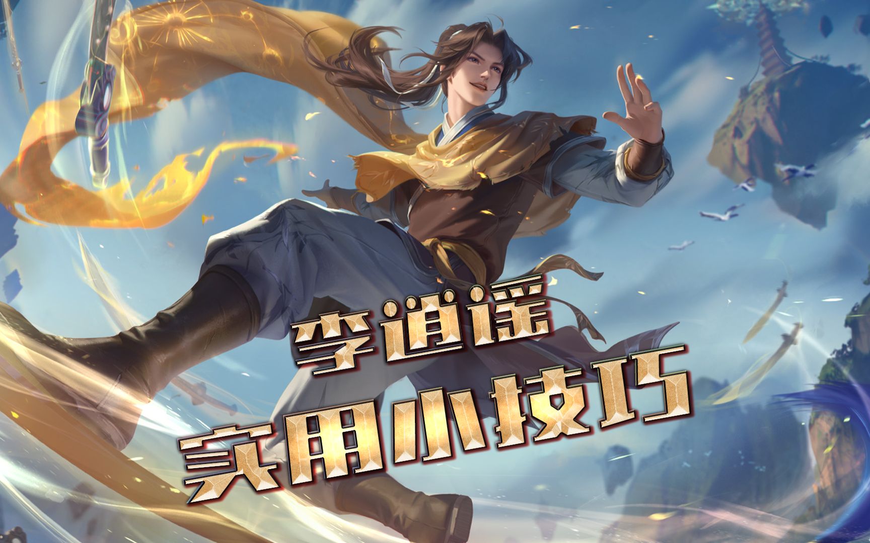 大盗酒神咒万剑诀飞龙探云手仙法李逍遥最实用小技巧