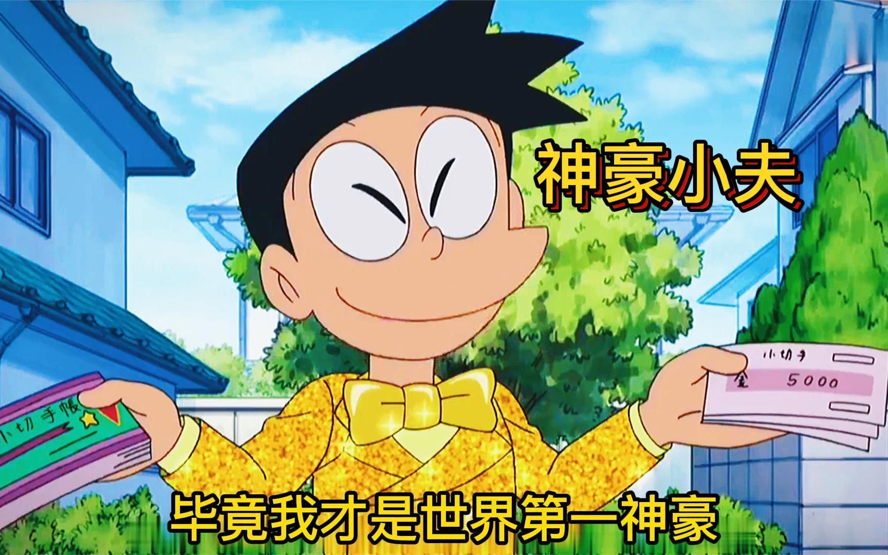 哆啦a梦:小夫炫富遇到真土豪,为了赢花起了自己未来的钱