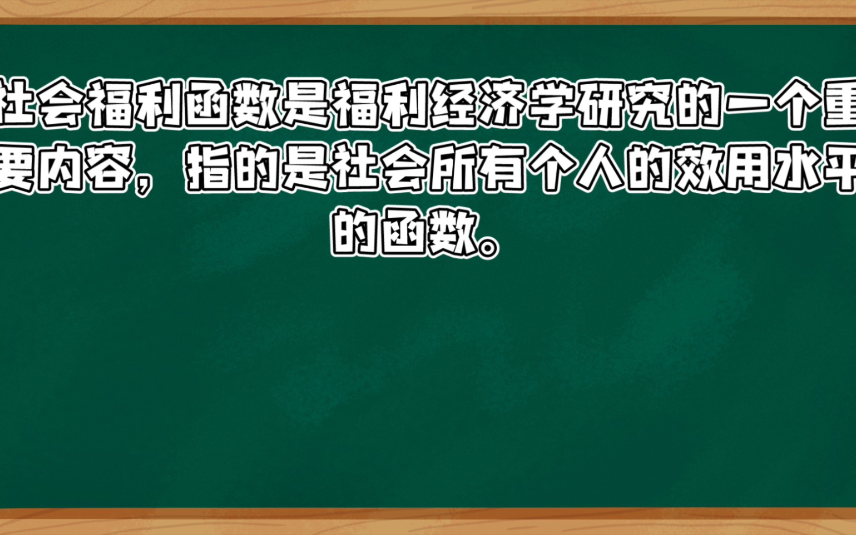 [自用]微观经济学简述社会福利函数哔哩哔哩bilibili