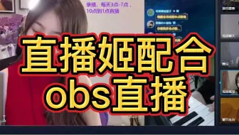 B站如何使用obs推流直播