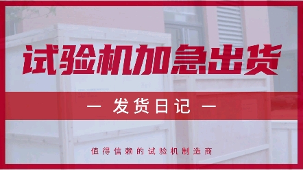 深圳三思检测电子万能试验机、电液伺服钢绞线专用试验机、液压万能试验机、电液伺服压力试验机、抗折抗压专用试验机年前加急安排出货,感谢每一位客...