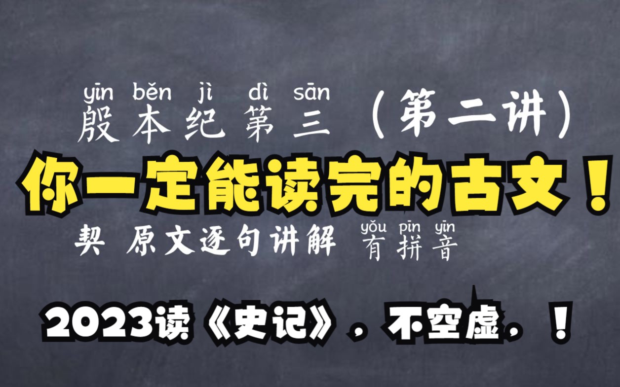 [图]2023你一定能坚持学完的《史记》殷本纪第三（第二讲）逐字翻译