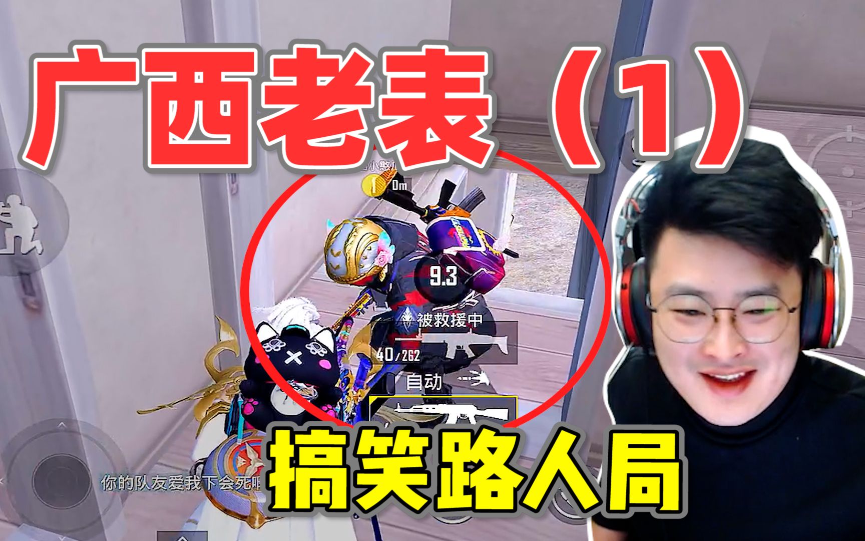 和平精英:搞笑路人局之广西老表,全程笑得合不拢嘴!(第1集)