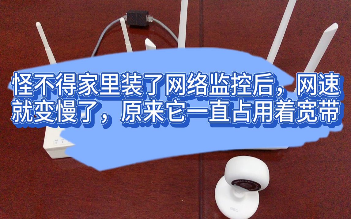 怪不得家里装了网络监控后,网速就变慢了,原来它一直占用着宽带