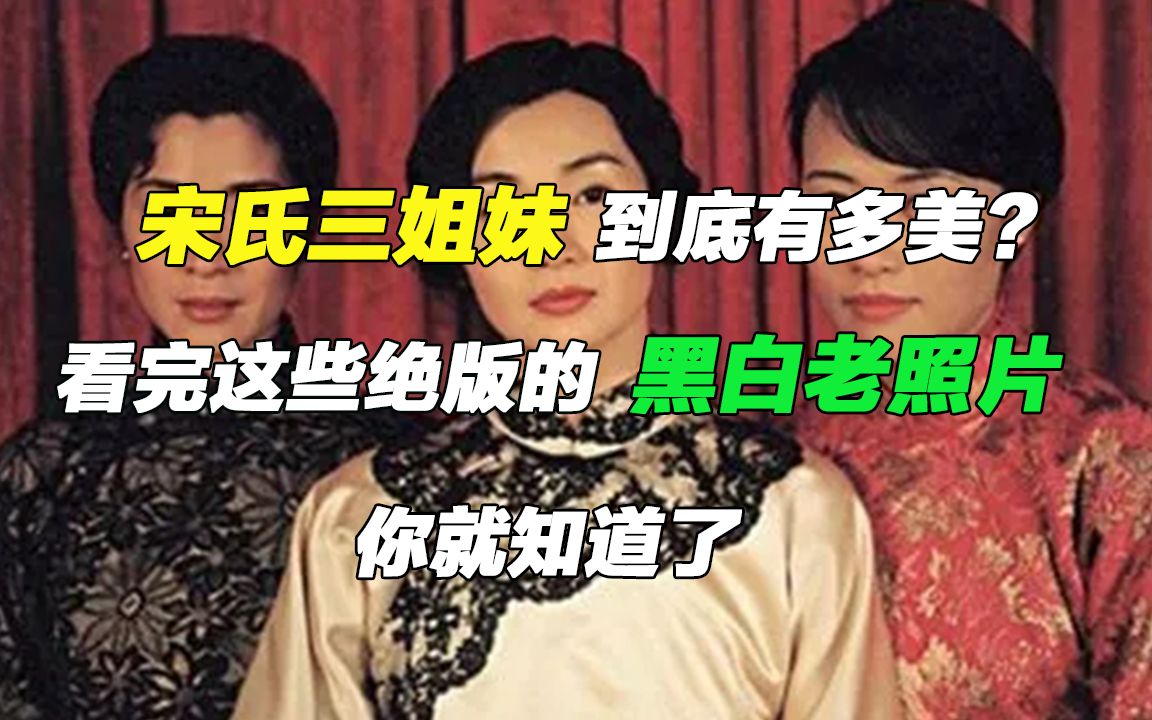 宋氏三姐妹到底有多美?看完这些绝版的黑白老照片,你就知道了哔哩哔哩bilibili