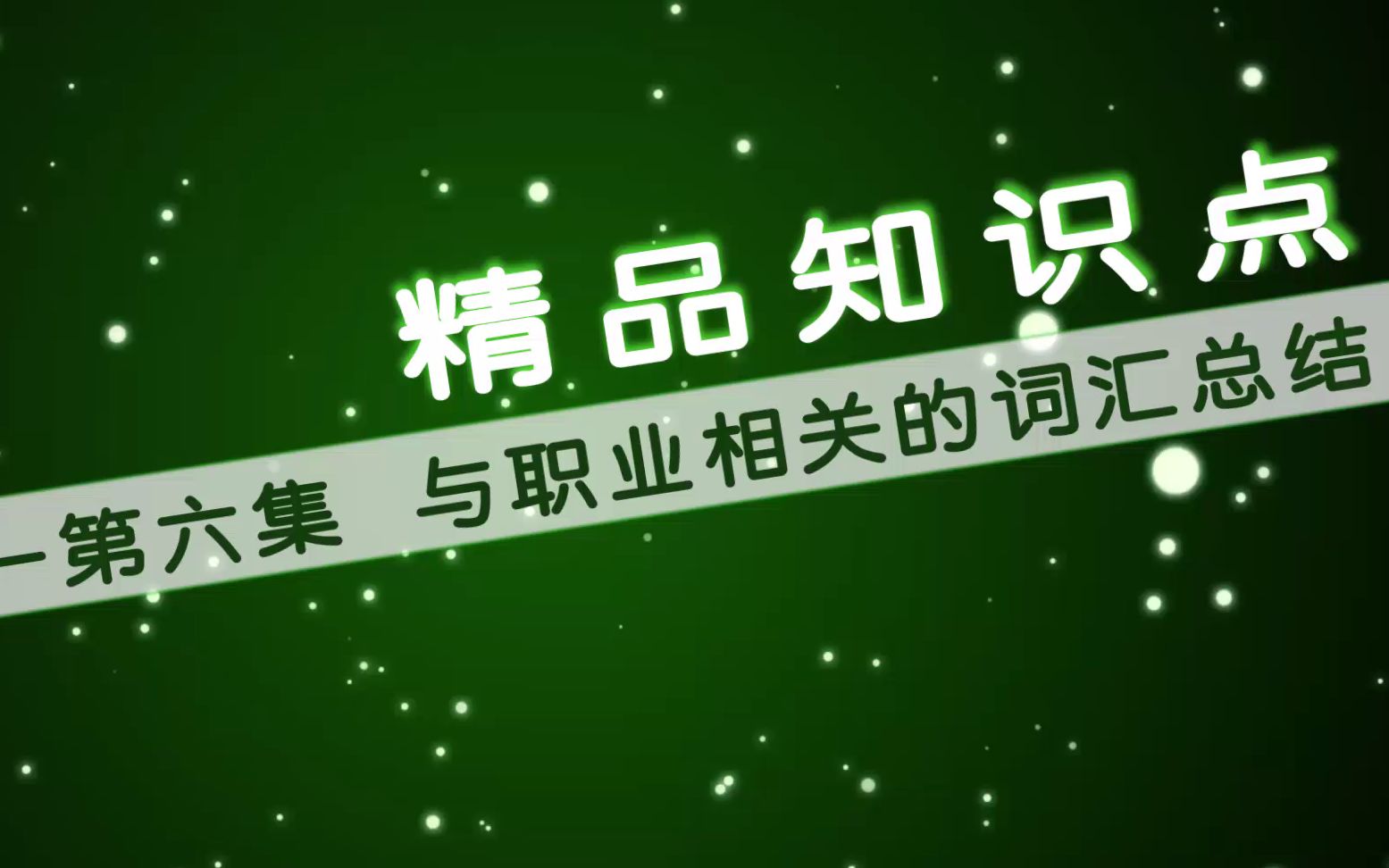 未名天日语小课堂:与职业相关的词汇总结哔哩哔哩bilibili