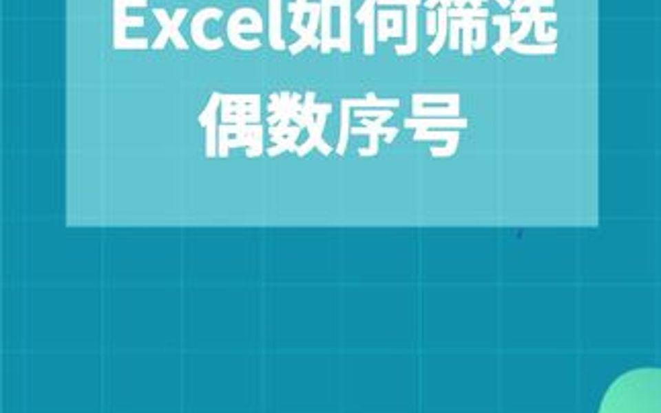 Excel如何筛选偶数序号?哔哩哔哩bilibili