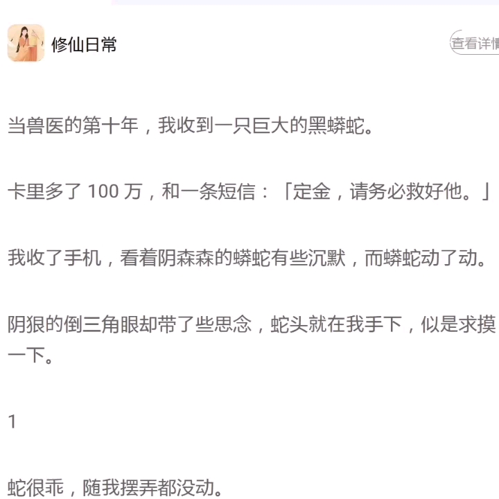 [图]（人蛇）当兽医的第十年，我收到一只巨大的黑蟒蛇