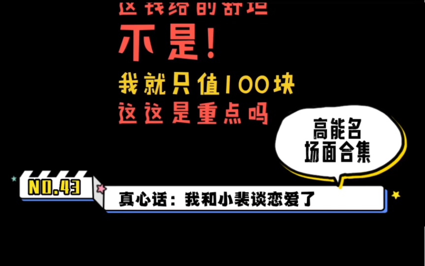 合集43《营业悖论》广播剧高能名场面,真心话:我和小裴谈恋爱了.哔哩哔哩bilibili