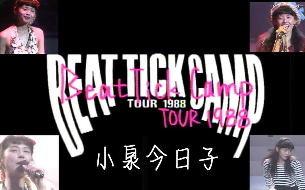 1988Kyon²演唱会】小泉今日子Beat Tick Camp Tour '88_哔哩哔哩_bilibili