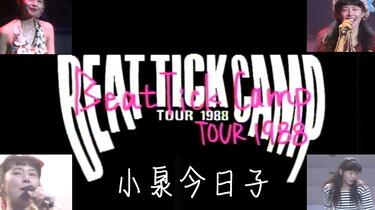 1988Kyon²演唱会】小泉今日子Beat Tick Camp Tour '88_哔哩哔哩_
