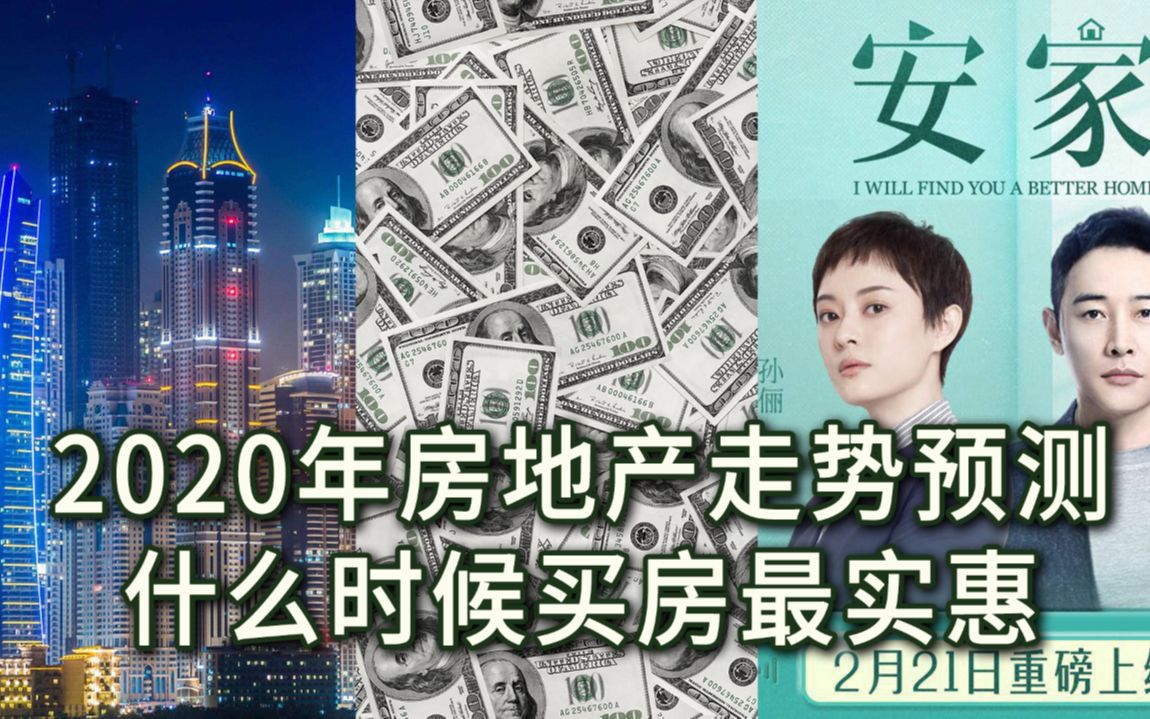 电视剧《安家》看2020年房价走势,预计7月后房价迎来“春天”【财经叭叭叭】哔哩哔哩bilibili