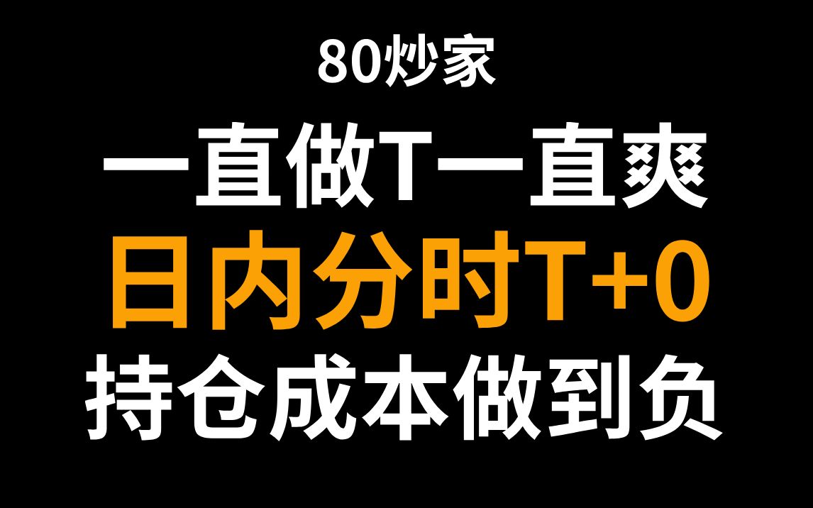 A股:一直做T一直爽,5分钟学会日内分时T+0技巧,把持仓成本做到负数,成功率高达90%!哔哩哔哩bilibili