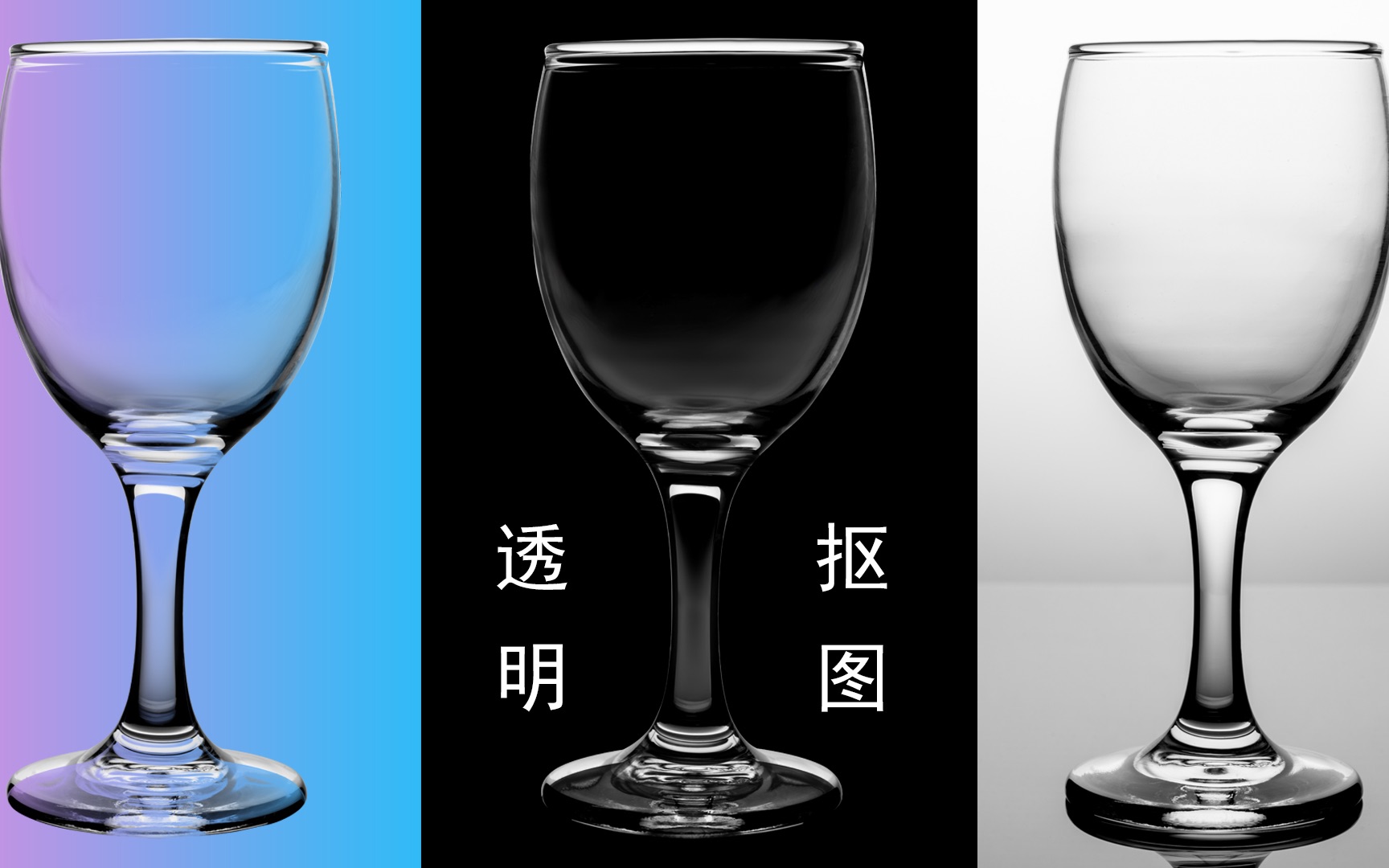 ps实战案例之透明玻璃杯抠图