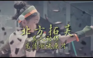 Download Video: 超燃！终于找到这个高清原片了！-北方拓芙真人超帅动作短片【降世神通Toph BeiFong】