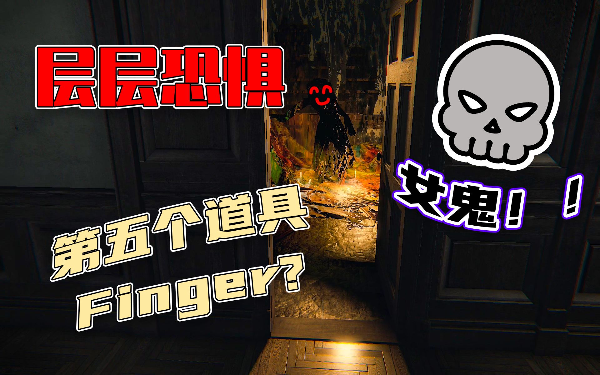 【层层恐惧】ep5:女鬼来啦,捏嘿嘿嘿69∑(19д19;)_哔哩哔哩