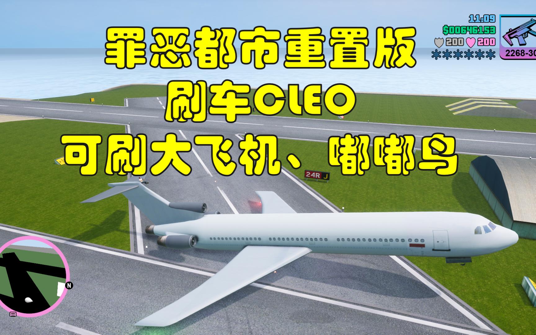 [图]【罪恶都市】大客机能开吗？重置版刷车cleo|GTAVC最终版CLEO