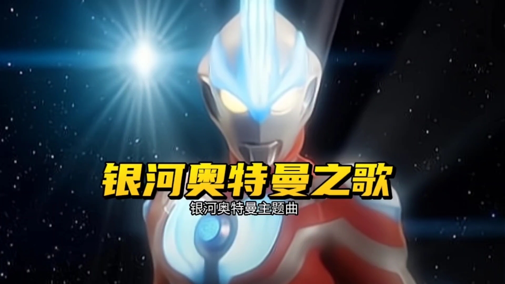 未来的战士~银河奥特曼主题曲《ウルトラマンギンガの歌》哔哩哔哩bilibili