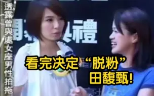 Tải video: 我不信！ 田馥甄明明喜欢女生！！！