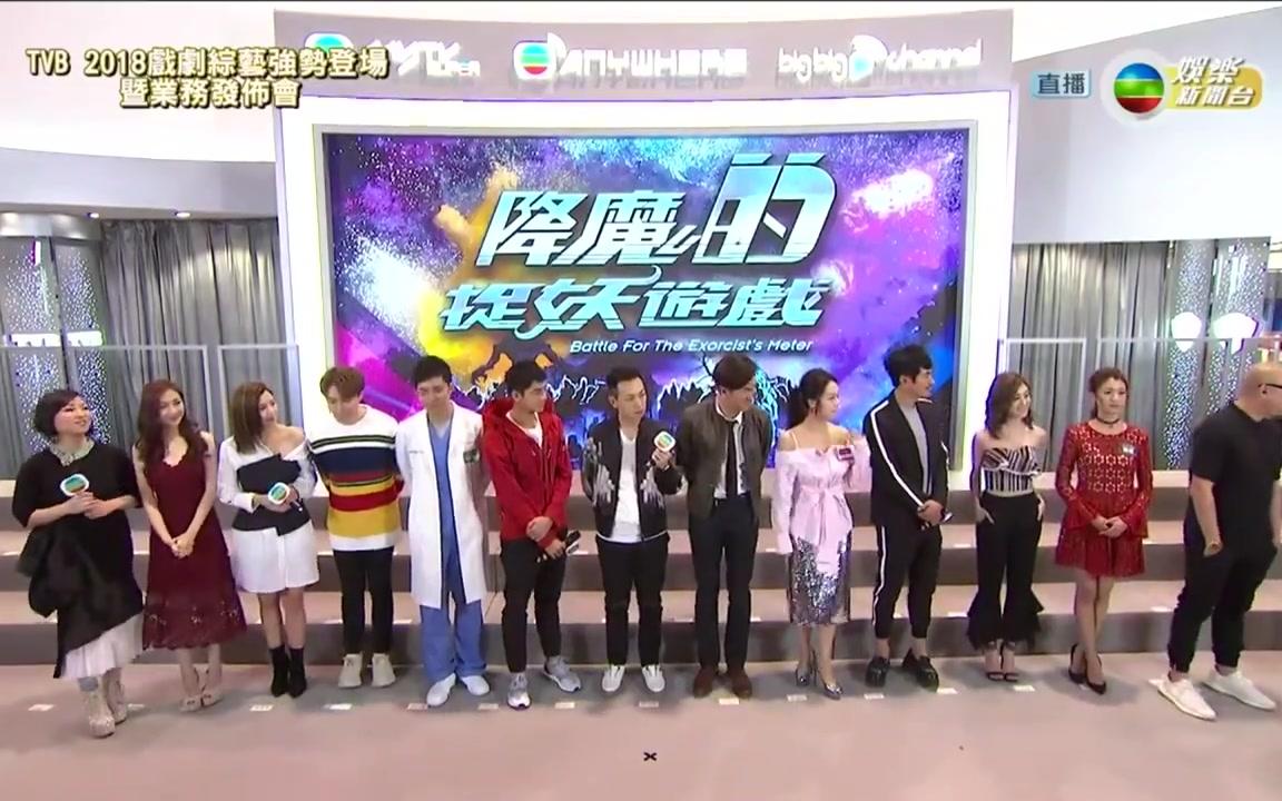 [图]【胡鸿钧】TVB 2018戏剧综艺强势登场暨业务发布会宣传《降魔的捉妖游戏》