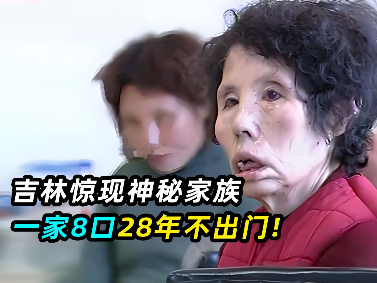 一家人28年不出门，邻居从窗户偷看，吓出一身冷汗海报
