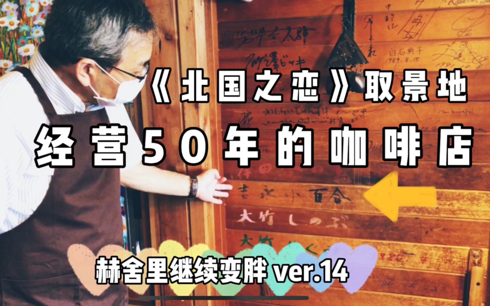 [图]日剧《北国之恋》的取景地.这家咖啡店经营了50年。