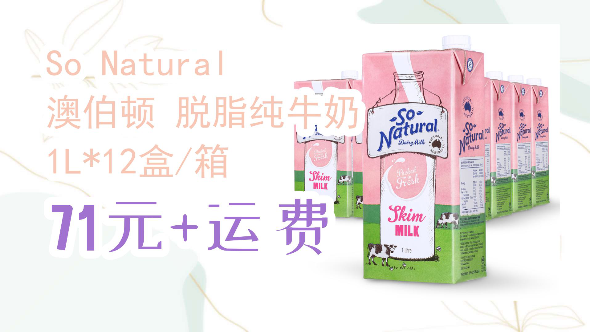 【京东618】so natural 澳伯顿 脱脂纯牛奶 1l*12盒/箱 71元 运费