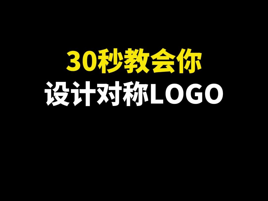 30秒教会你设计对称LOGO哔哩哔哩bilibili