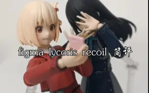 Descargar video: figma 莉可丽丝 锦木千数 井之上泷奈 开箱简评