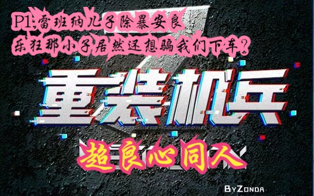 [图]重装机兵Z01：雷班纳居然还生了个儿子？乐狂竟然做起了山大王，还说要把我们头骨当饭碗，结果......