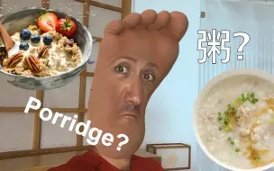 Download Video: 粥跟porridge有啥区别呢？