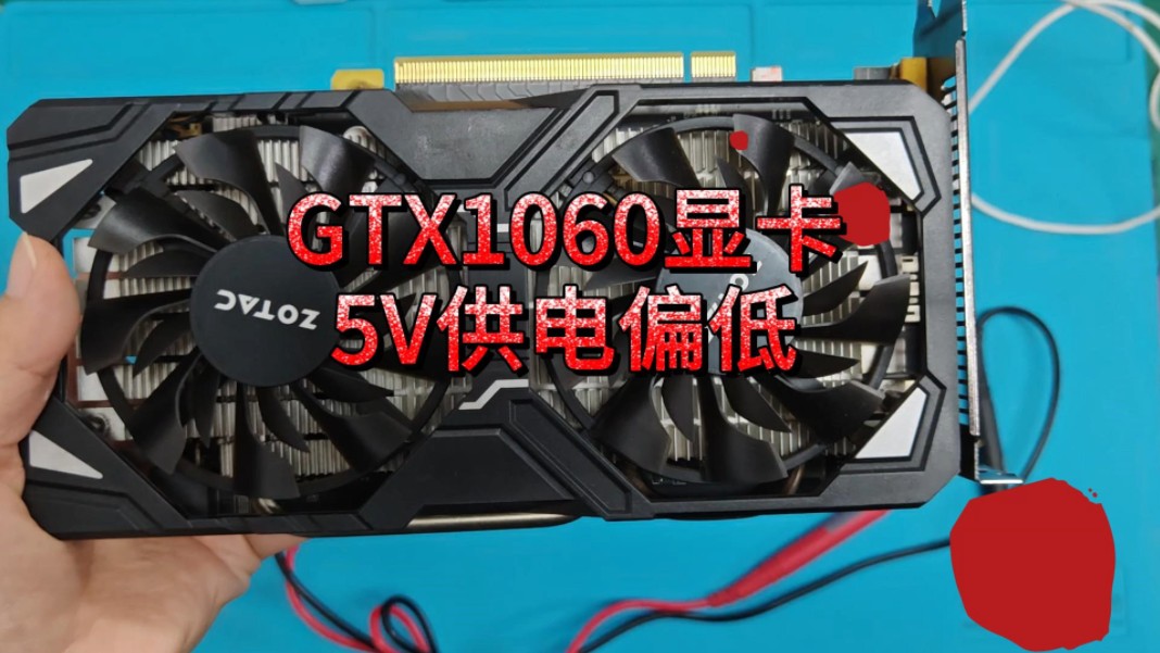 gtx1060显卡5v供电偏低