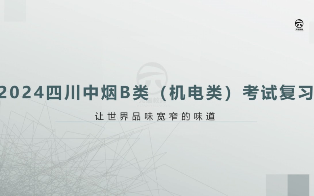 2024四川中烟B类(机电类)考试,如何考前复习?哔哩哔哩bilibili