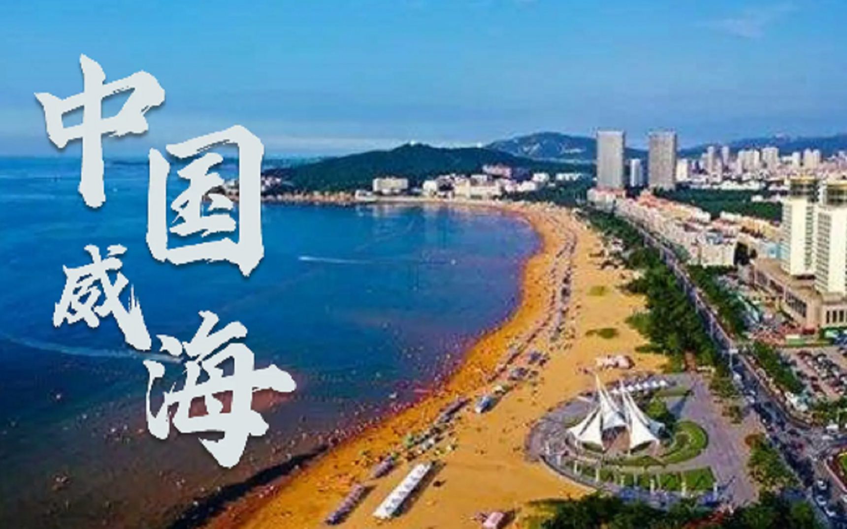 [图]威海：中国最美的海滨城市，小众但很值得打卡，美得像一幅画！