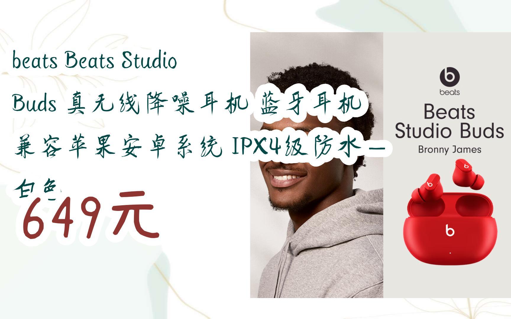 【历史新低l请扫码】:beats beats studio buds 真无线降噪耳机 蓝牙