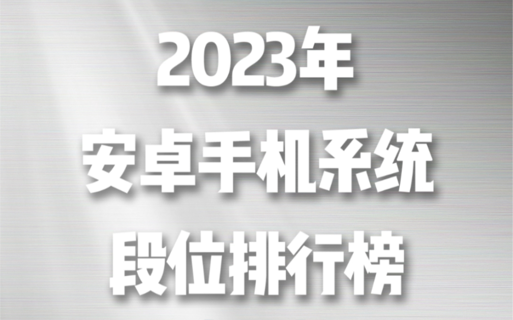 假如安卓系统有段位!你的手机是什么水平!?哔哩哔哩bilibili