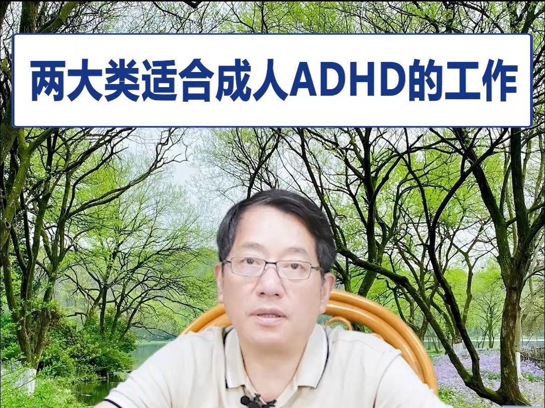 【鞠强教授】两大类适合成人ADHD的工作哔哩哔哩bilibili