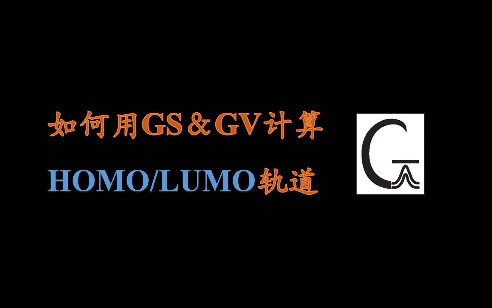 如何用gaussian计算HOMO/LUMO轨道哔哩哔哩bilibili