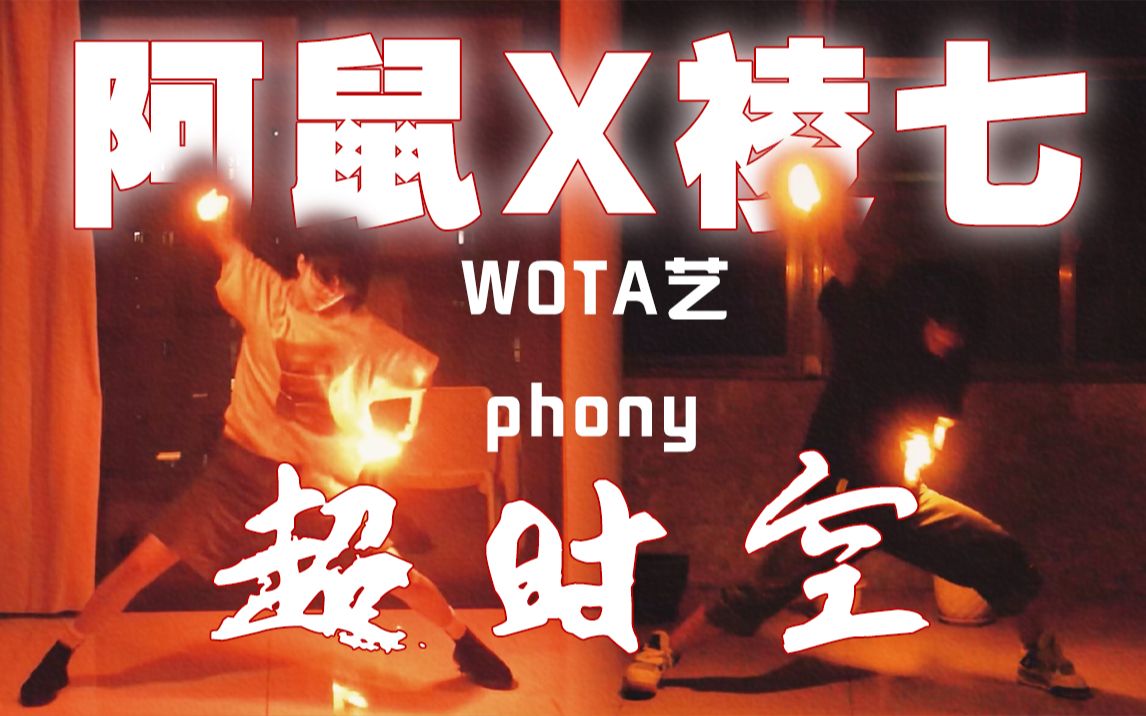 【WOTA艺超时空】phony【阿鼠x祾七】哔哩哔哩bilibili