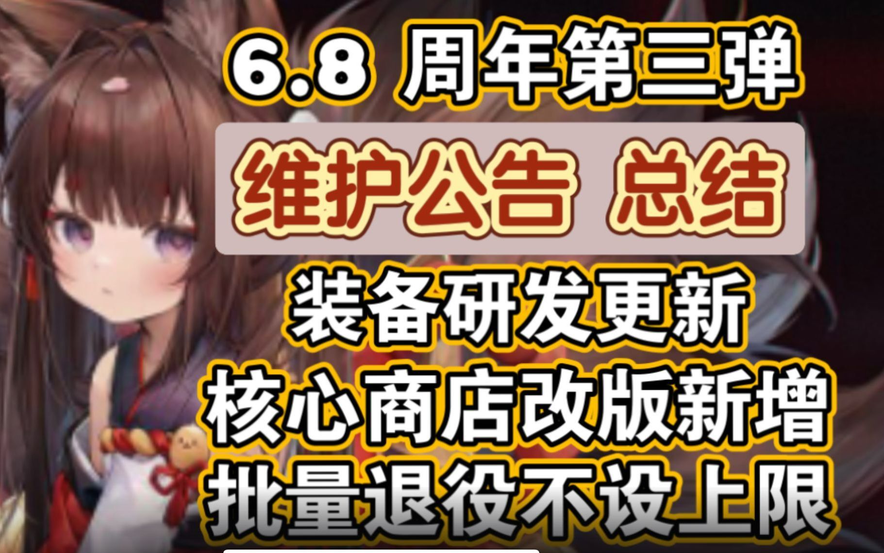 【碧蓝航线】6月8日周年第三弹维护公告总结,装备研发更新,核心商店改版,批量退役重大优化,新复刻核心兑换装备强度锐评碧蓝航线游戏资讯