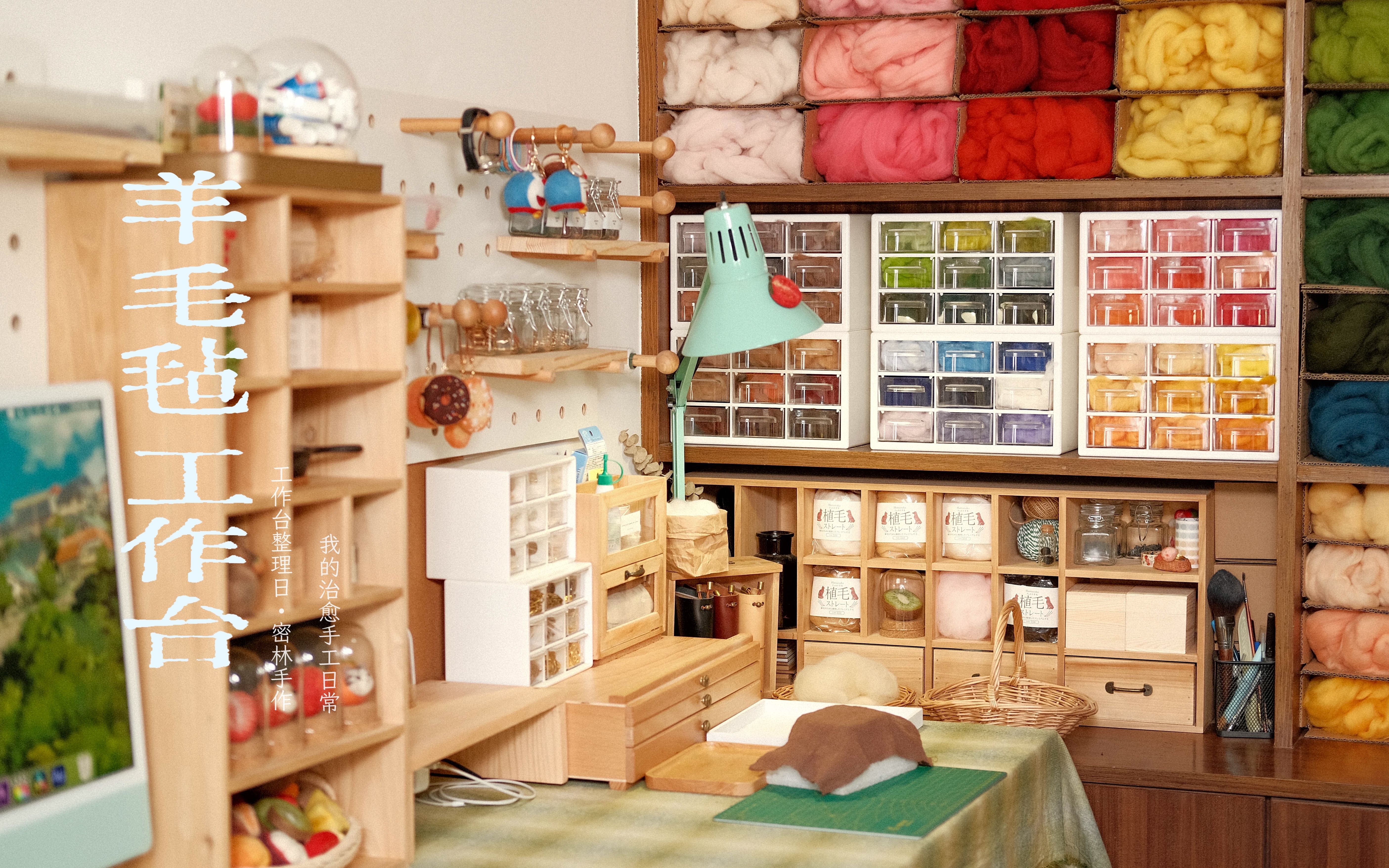 【密林手作】desk tour | 羊毛毡 | 工作台整理 | 暖色治愈系手工书桌