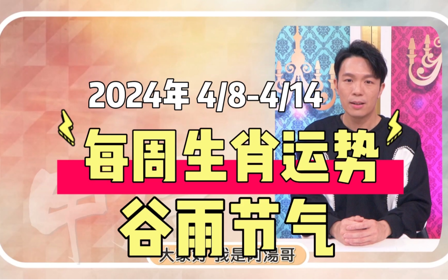 汤镇玮 阿汤哥 每周生肖运势2024年 4/84/14 谷雨节气 慎终追远哔哩哔哩bilibili