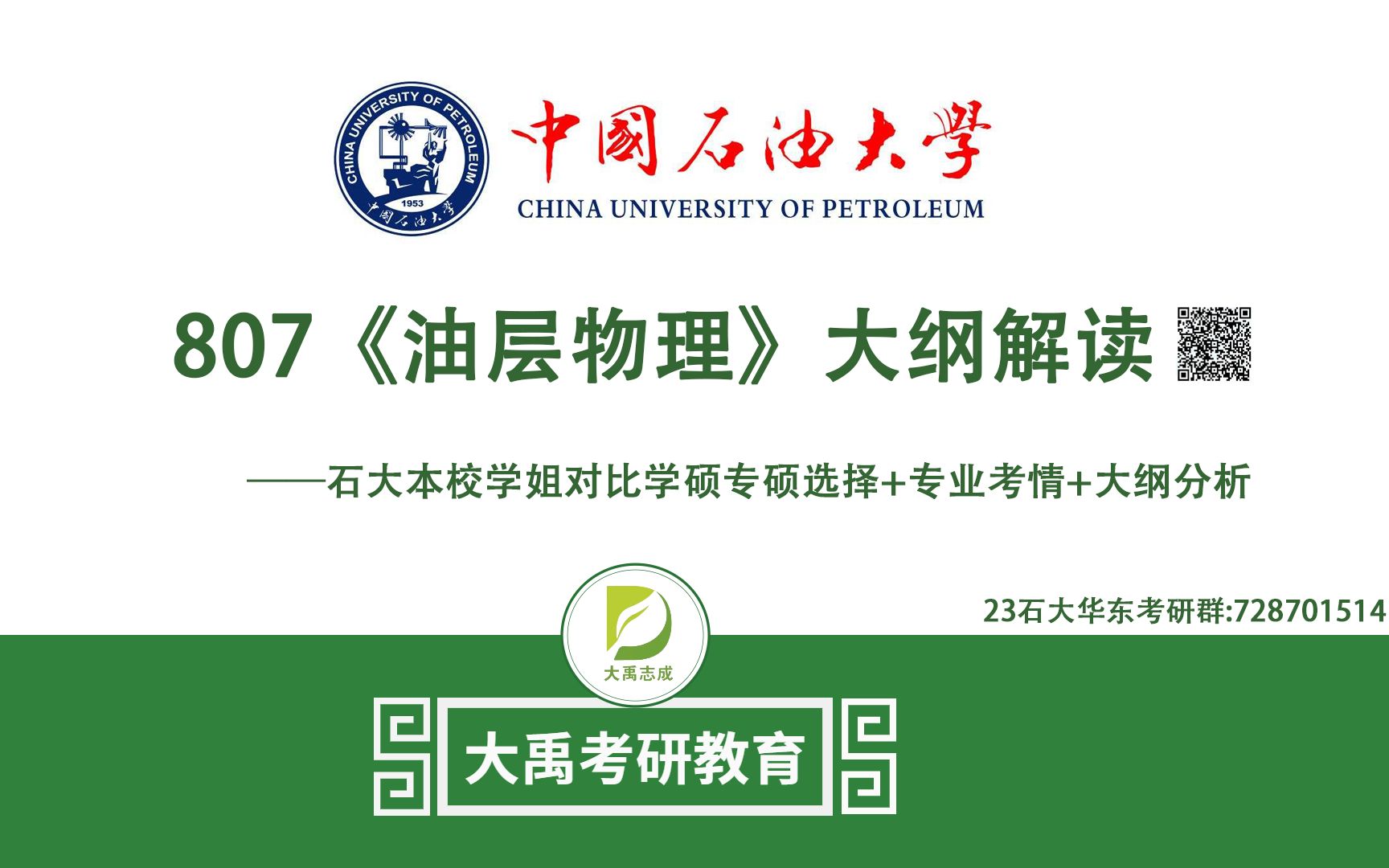 23中国石油大学(华东)807油层物理考情分析+大纲解读、专硕还是学硕好考?哔哩哔哩bilibili