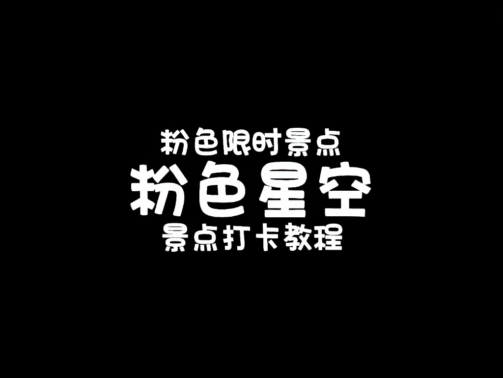 光遇限时景点「粉色星空」打卡超简单手机游戏热门视频